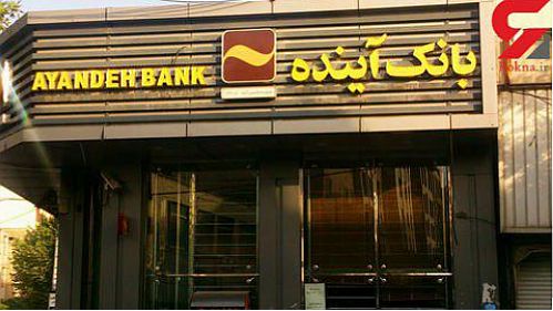 بانک آینده، بانک سال ایران در سال 2017 میلادی